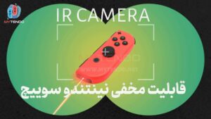 قابلیت پنهان نینتندو سوییچ : IR Camera