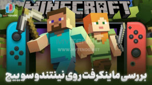 بررسی Minecraft روی نینتندو سوییچ