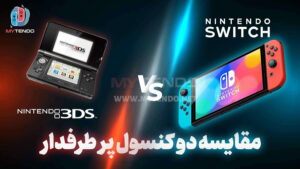 مقایسه Nintendo switch و Nintendo 3DS