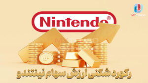 رکورد شکنی ارزش سهام نینتندو!