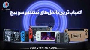 کمیاب ترین باندل‌های نینتندو سوییچ