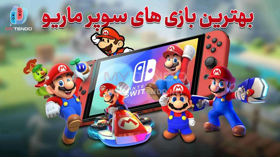 ۱۰ تا از بهترین بازی‌های سوپر ماریو (Super Mario)