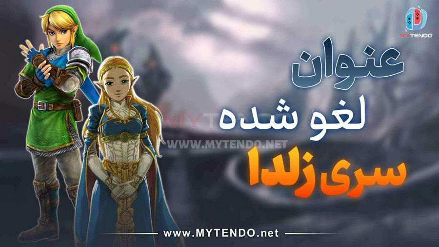 عنوان لغو شده از سری زلدا (Zelda)