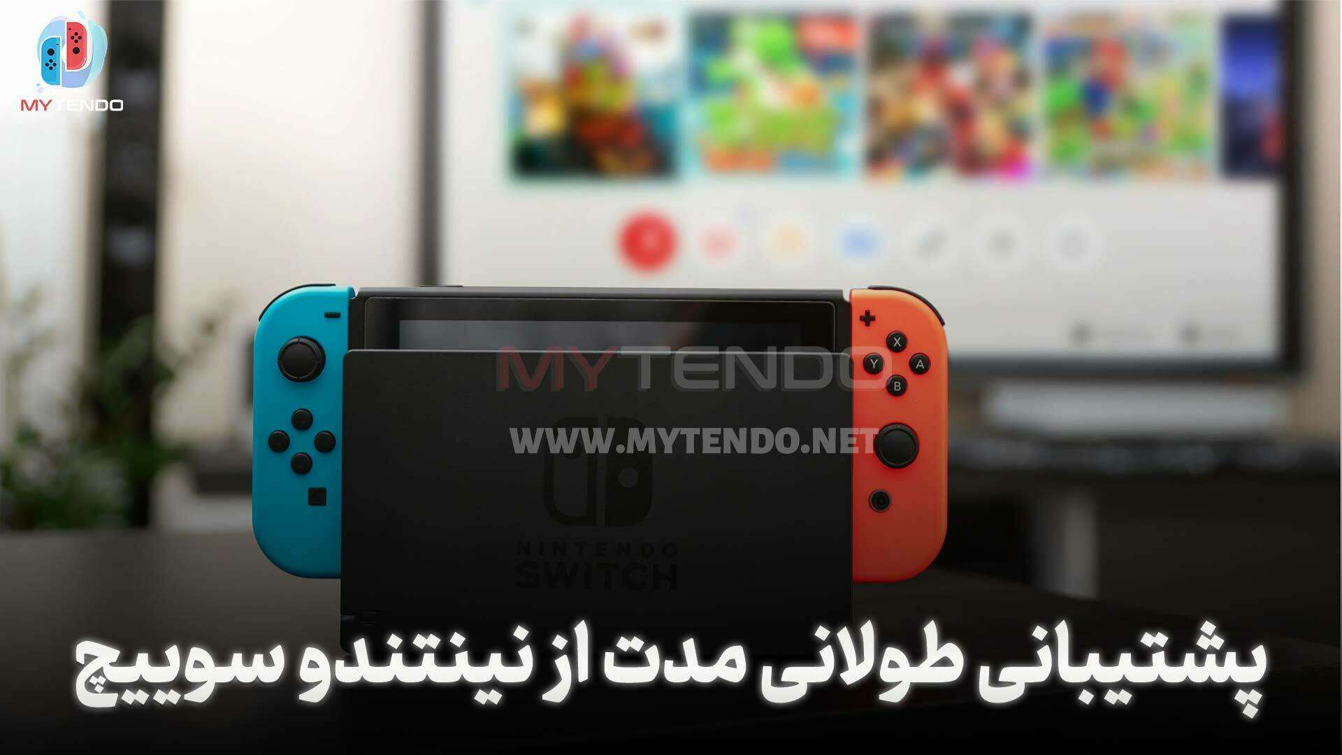 تصویر تبلیغاتی فروشگاه مایتندو با نوشته «پشتیبانی طولانی مدت از نینتندو سوییچ» همراه با کنسول نینتندو و پس‌زمینه تار.