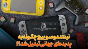 نینتندو سوییچ چگونه به پدیده‌ای جهانی تبدیل شد؟!