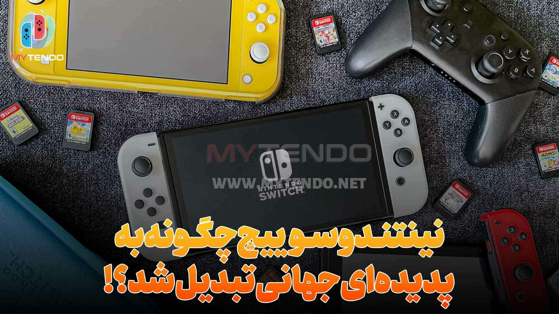 نینتندو سوییچ چگونه به پدیده‌ای جهانی تبدیل شد؟!