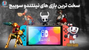 سخت ترین بازی‌های نینتندو سوییچ