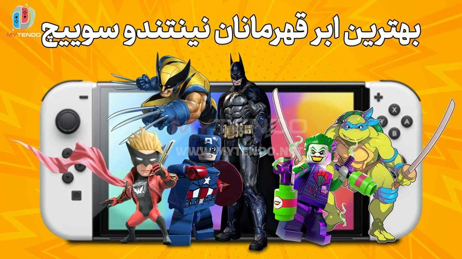تصویر تبلیغاتی فروشگاه مایتندو با حضور بهترین ابرقهرمانان مانند بتمن، ولورین، جوکر لگویی، کاپیتان آمریکا و لاک‌پشت نینجا در کنار کنسول نینتندو سوییچ.