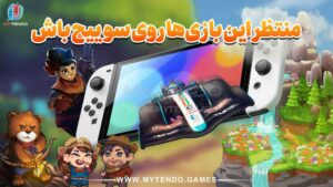 بهترین بازی‌هایی که در آینده برای نینتندو سوییچ منتشر خواهند شد