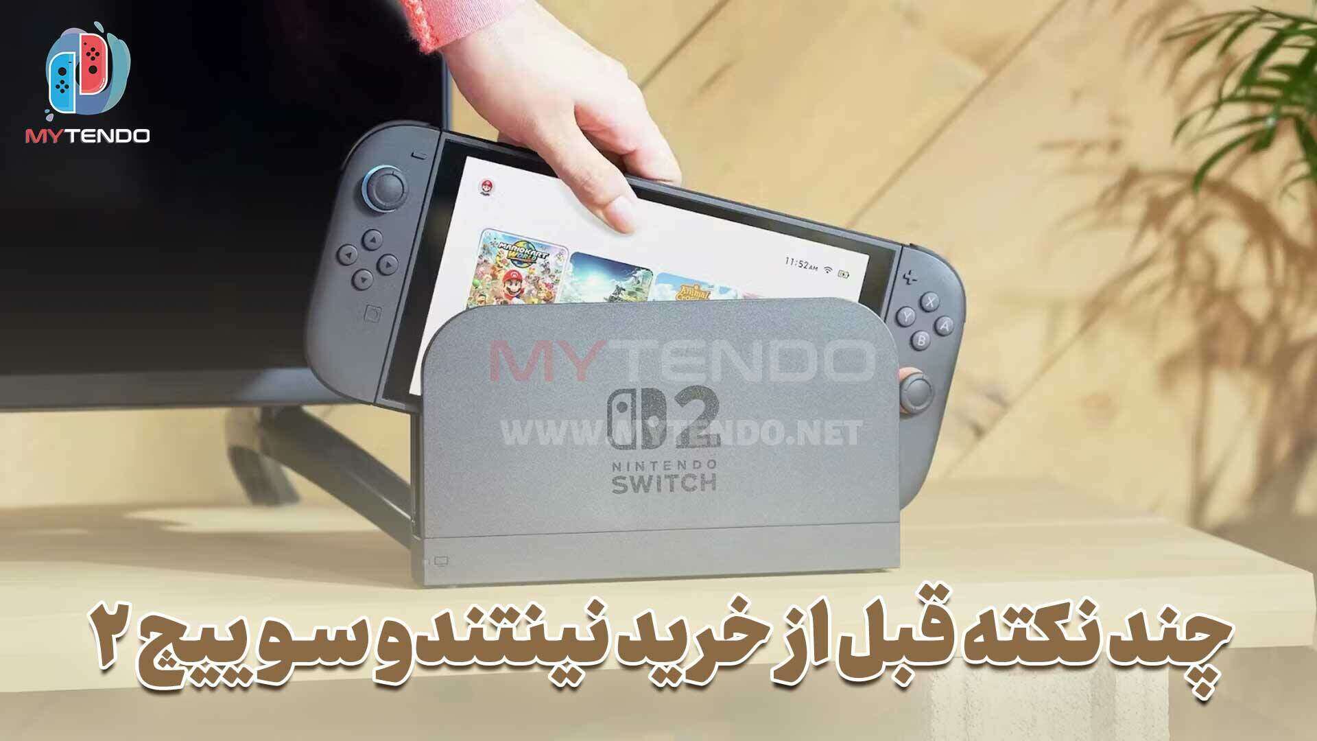۱۰ نکته که قبل از خرید نینتندو سوییچ ۲ باید بدانید!
