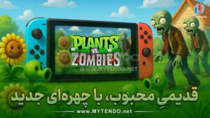 معرفی نسخه‌ی ریمستر Plants vs Zombies برای نینتندو سوییچ؛ تجربه‌ای نوستالژیک با گرافیک HD