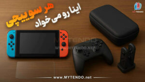 بعد از خرید نینتندو سوییچ کپی‌خور، اولین لوازم جانبی ضروری کدام‌اند؟