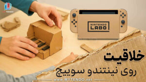 بررسی کامل نینتندو لابو (Nintendo Labo) روی نینتندو سوییچ (Nintendo Switch)