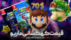 قیمت Super Mario Galaxy 1 + 2 روی نینتندو سوییچ اعلام شد