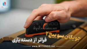 جوی‌کان ۲ و نینتندو سوییچ ۲؛ آغاز تجربه‌ای تازه