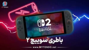 خرابی باتری نینتندو سوییچ ۲؛ مشکل جدی یا یک ایراد نرم‌افزاری؟