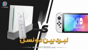 مقایسه نینتندو سوییچ (Nintendo Switch) و نینتندو وی (Nintendo Wii)