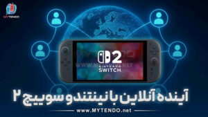 تأثیر نینتندو سوییچ ۲ (Nintendo Switch 2) بر آینده بازی‌های چندنفره آنلاین