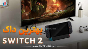 بهترین داک نینتندو سوییچ ۲ ترد پارتی برای تجربه بازی روی تلویزیون