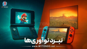 مقایسه نوآوری‌های نینتندو سوییچ با نوآوری‌های نینتندو ۳DS