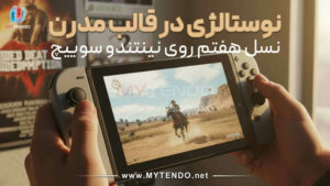 بررسی بازی‌های نسل هفتم روی نینتندو سوییچ