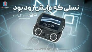 بررسی تخصصی PSP Go؛ تلاش سونی برای آینده‌ای دیجیتال