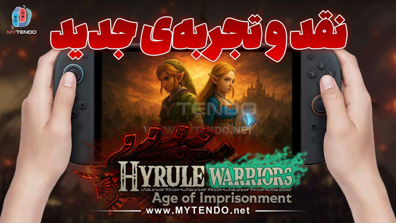 نقد کامل بازی Hyrule Warriors: Age of Imprisonment برای نینتندو سوییچ ۲